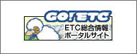 go-etc|ETC情報ポータルサイト